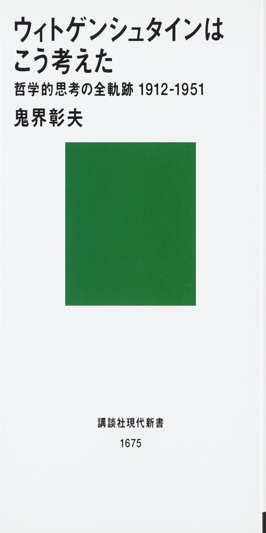 ウィトゲンシュタインはこう考えた-哲学的思考の全軌跡1912~1951 (講談社現代新書 1675)