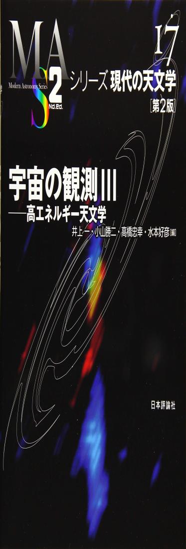 宇宙の観測III 第2版 (シリーズ現代の天文学 第 17巻)