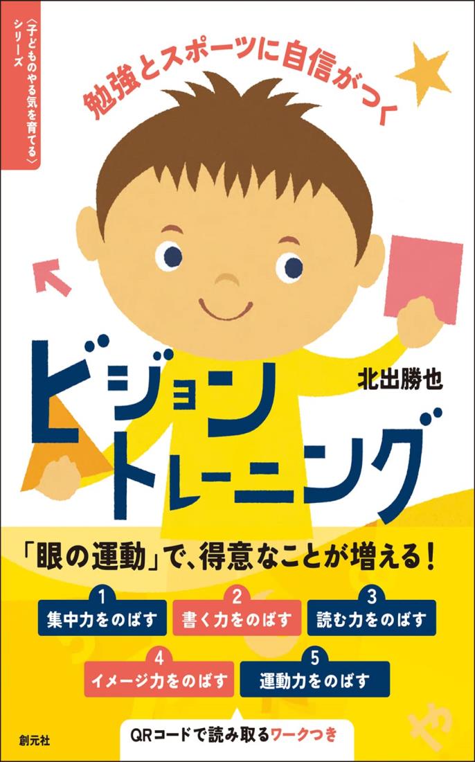 勉強とスポーツに自信がつく　ビジョントレーニング (〈子どものやる気を育てる〉シリーズ)