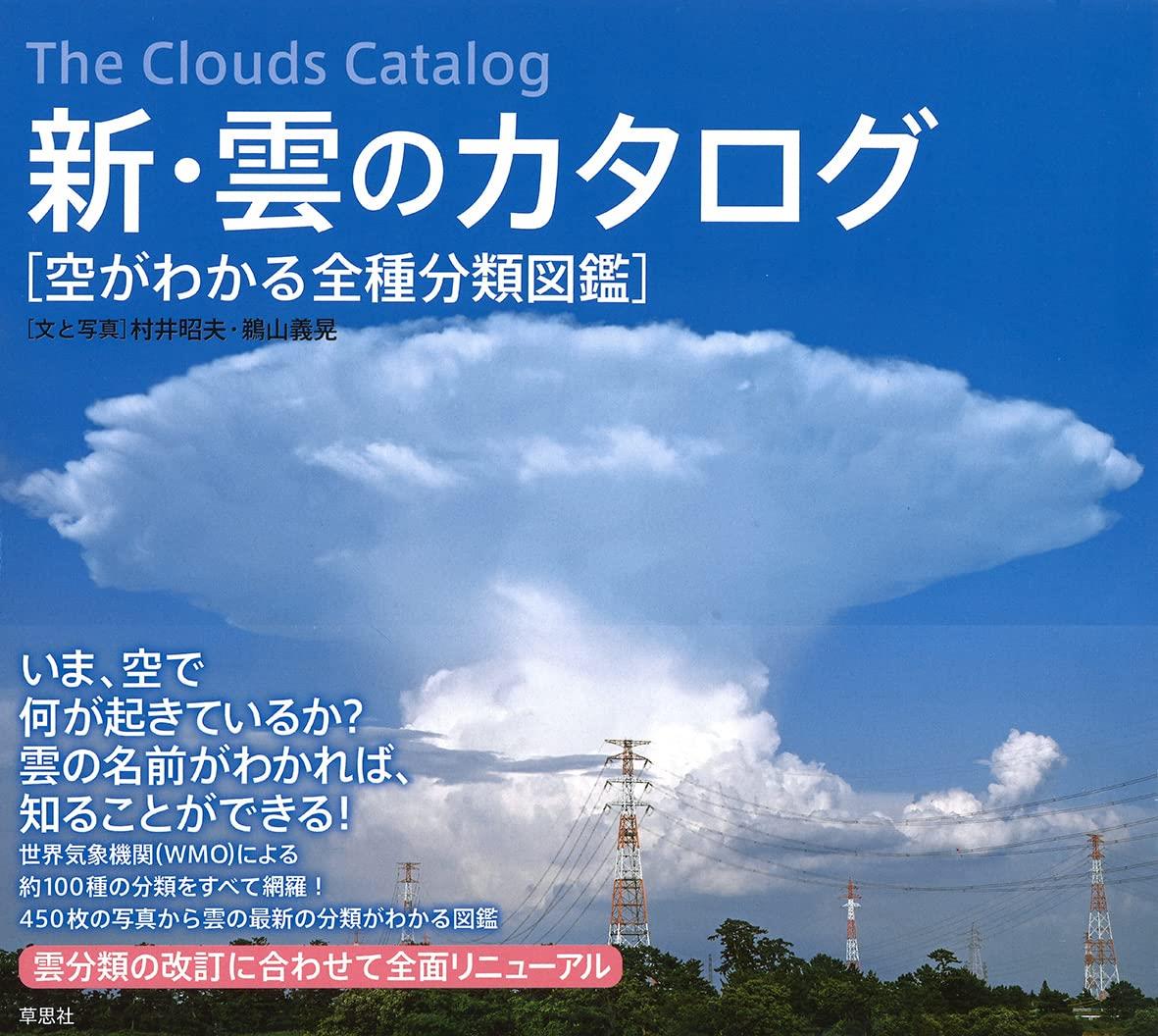 新・雲のカタログ: 空がわかる全種分類図鑑