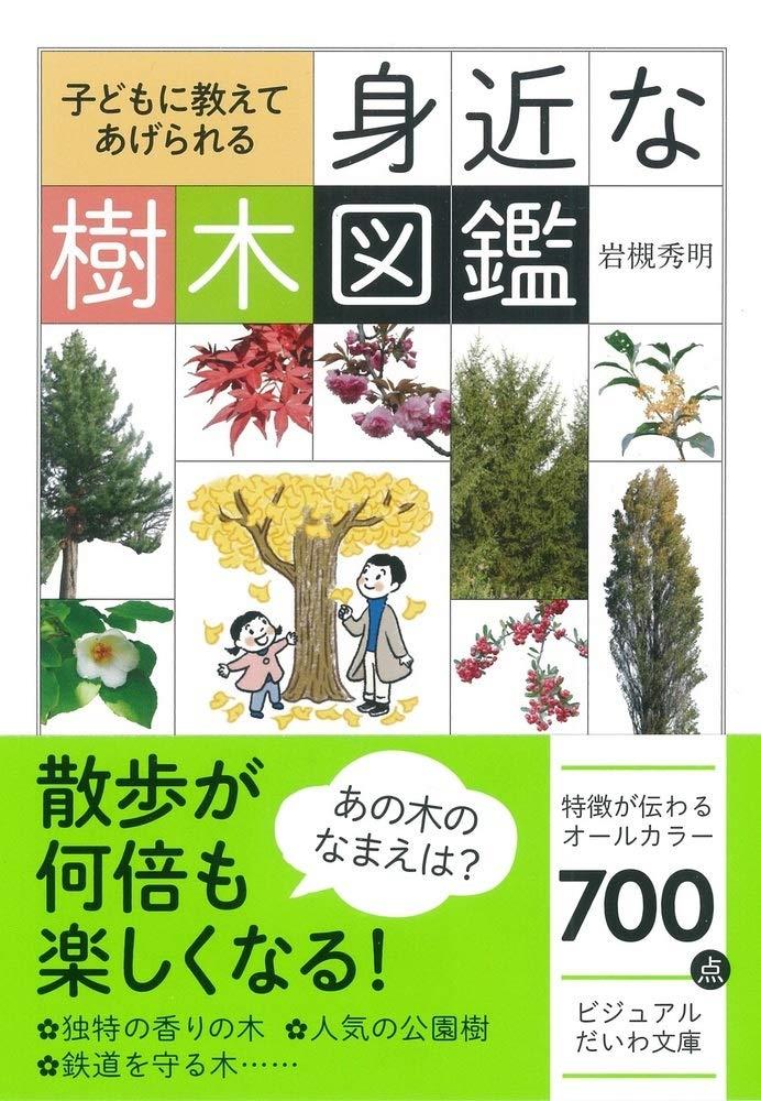 子どもに教えてあげられる 身近な樹木図鑑 (ビジュアルだいわ文庫)