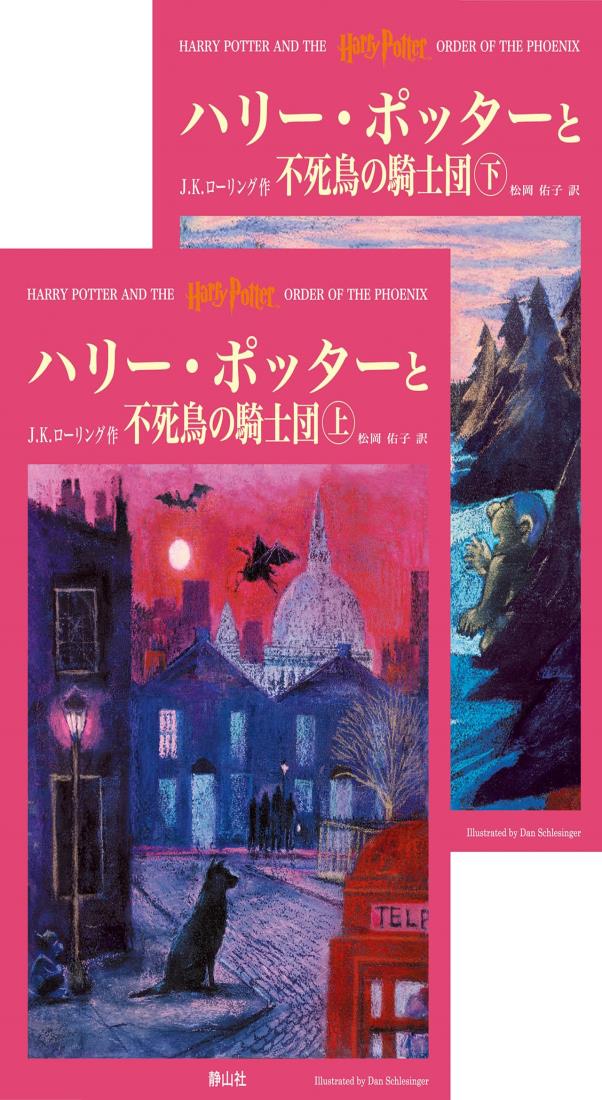ハリー・ポッターと不死鳥の騎士団 ハリー・ポッターシリーズ第五巻 上下巻2冊セット(5)
