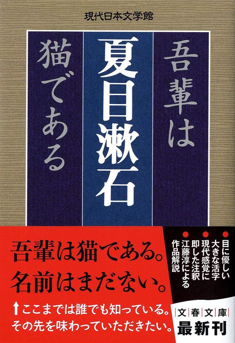 吾輩は猫である (文春文庫 な 31-3 現代日本文学館)