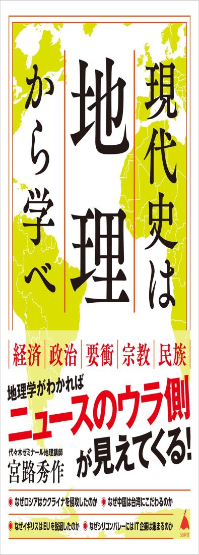 現代史は地理から学べ (SB新書 626)