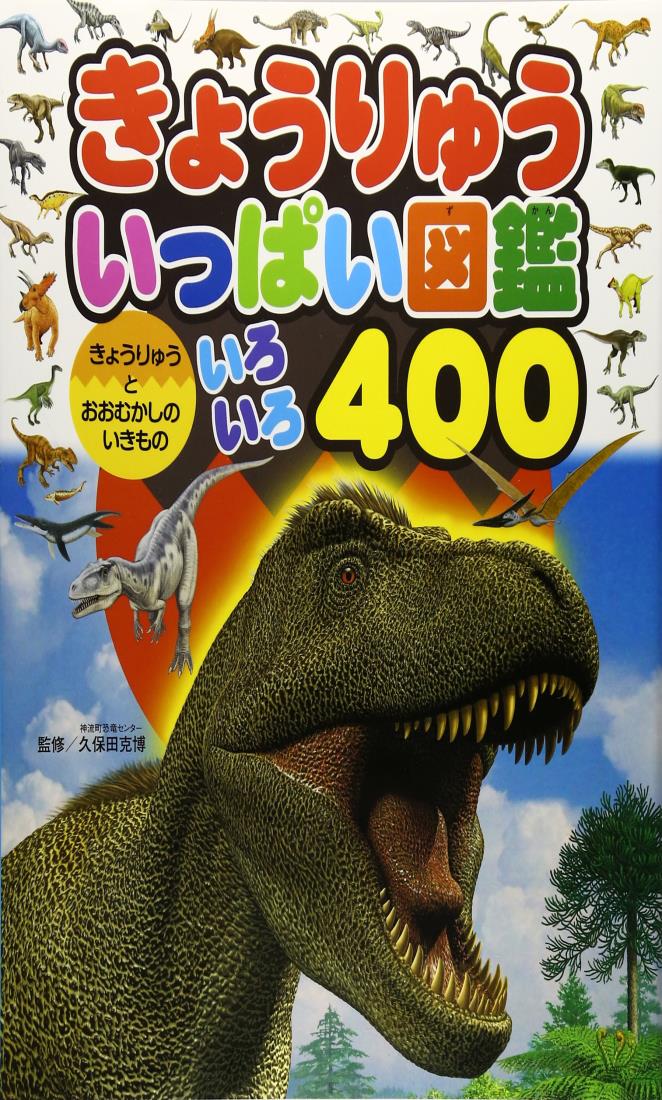 きょうりゅういっぱい図鑑 (チャイルドブックこども百科)