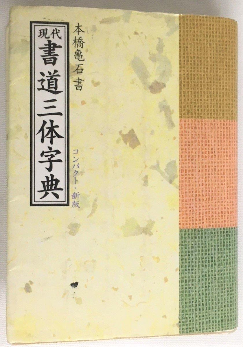 現代書道三体字典