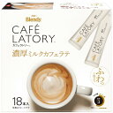 AGF ブレンディ カフェラトリー スティック 濃厚ミルクカフェラテ 18本×3箱 【 スティックコーヒー 】(4)