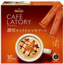 AGF ブレンディ カフェラトリー スティック 濃厚キャラメルマキアート 16本×3箱 【 スティックコーヒー 】(4)