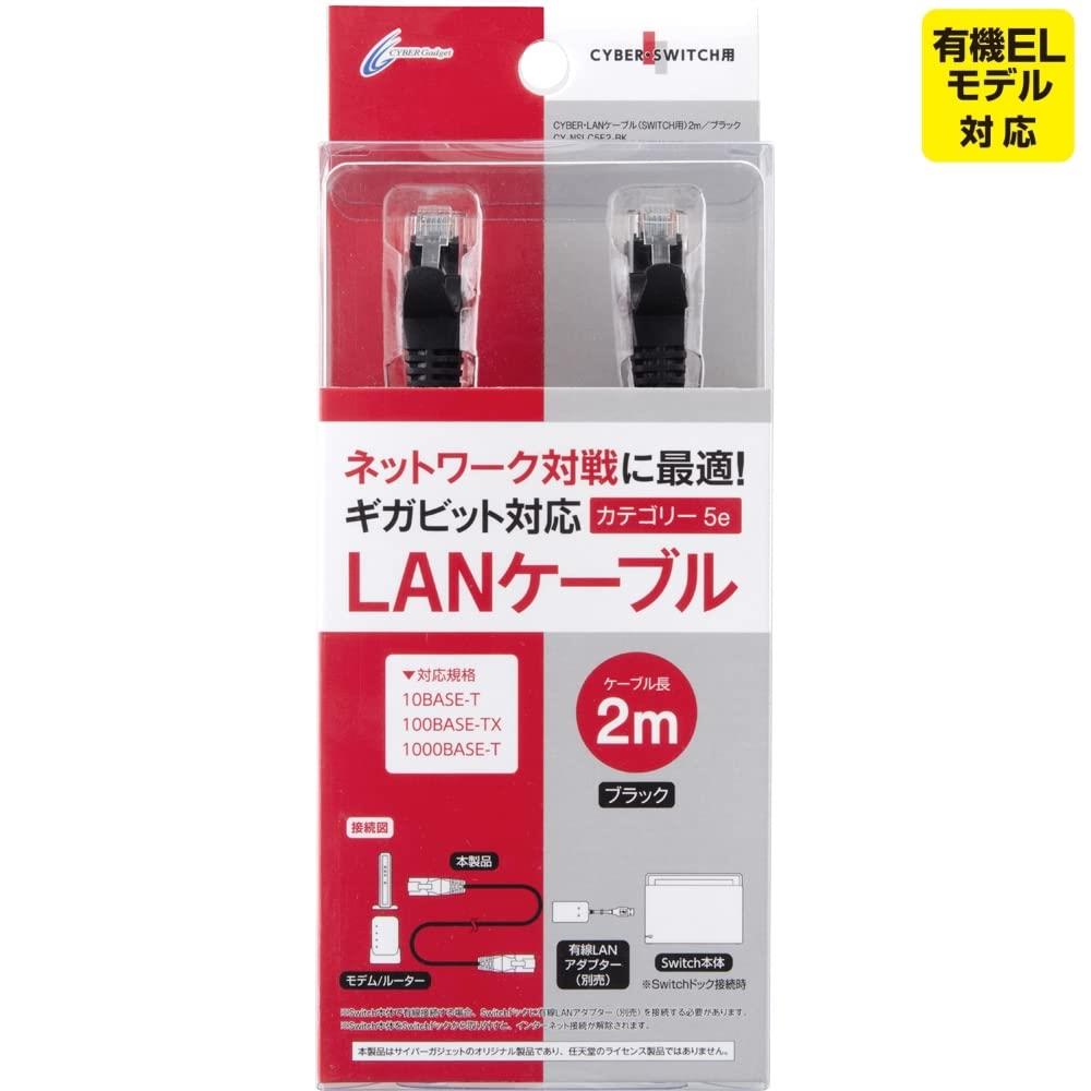 CYBER ・ LANケーブル ( SWITCH 用) 2m ブラック