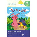 うさぎとかめ/おそらの絵本 おはなしディスク 絵本プロジェクター専用 スマホでおやすみ絵本シアター EH-OYA-0210