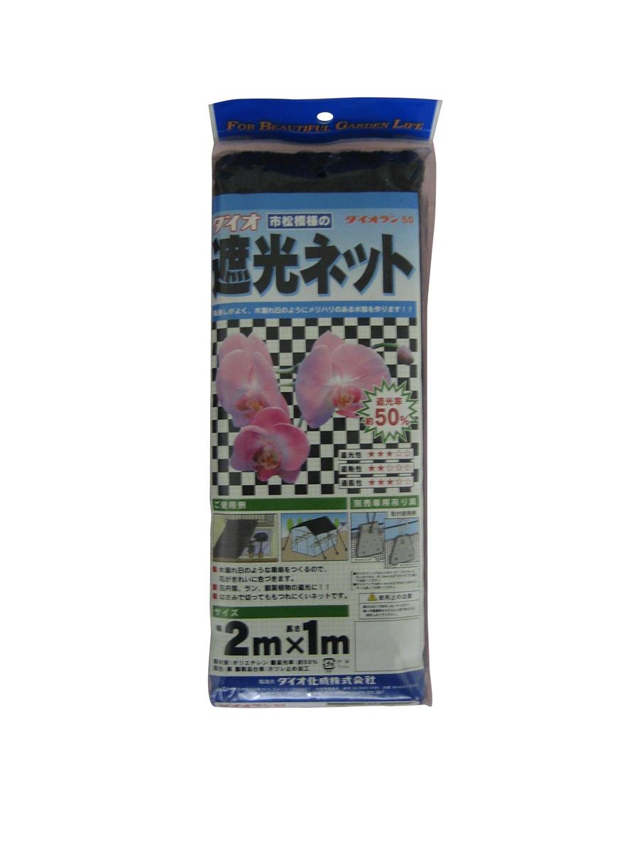 ダイオ ランネット 黒 50% 2×1m