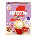 ネスカフェ ふわラテ ほっこりカフェインレス 20P(6.6g/P),箱,スティック コーヒー,カフェラテ,個包装