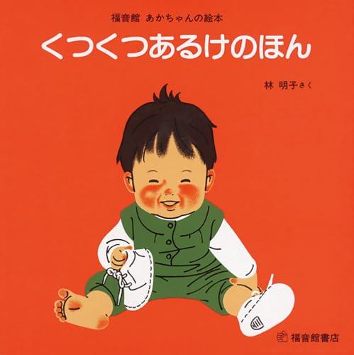 くつくつあるけのほん (福音館あかちゃんの絵本) くつくつあるけのほん (福音館あかちゃんの絵本)