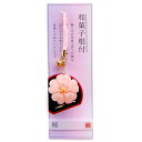アルタ ストラップ 和菓子 桜 AR0501065