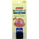 CAPTAIN88 キャプテン ストレッチ 帽子 サイズ テープ 巾25mm×70cm#32 黒 CP97