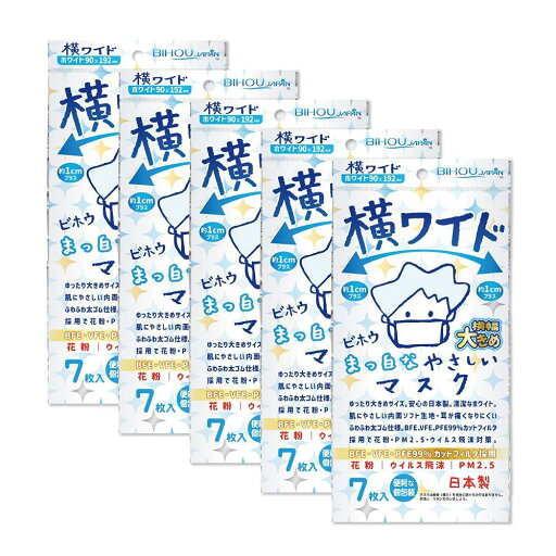【ビホウマスク 安心の日本製 使い捨て不織布マスク ゆったり大きめサイズ 耳が痛くならない平ゴム・ソフト生地仕様 軽い着け心地 花粉・ウイルス・飛沫防止】横ワイドまっ白なやさしいマスク(個包装)7枚入 5袋セット 【ビホウマスク 安心の日本製 使い捨て不織布マスク ゆったり大きめサイズ 耳が痛くならない平ゴム・ソフト生地仕様 軽い着け心地 花粉・ウイルス・飛沫防止】横ワイドまっ白なやさしいマスク(個包装)7枚入 5袋セット