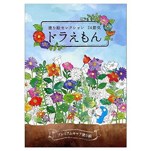 ショウワノート(Showa Note) 塗り絵セレクション 24節気 ドラえもん プレミアムキャラ塗り絵