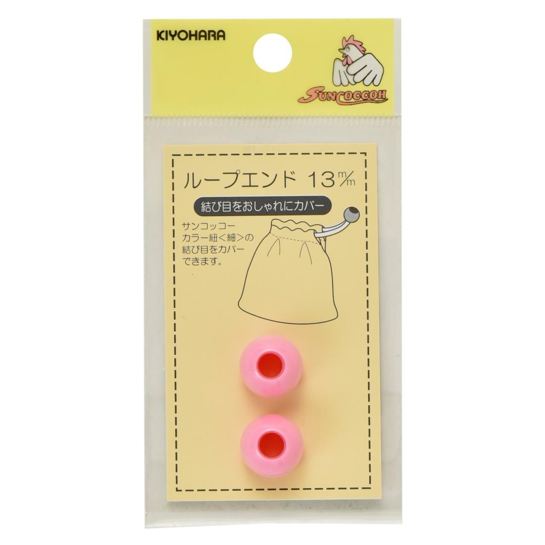 KIYOHARA サンコッコー ループエンド 2個入り 直径13mm ピンク SUN57-02