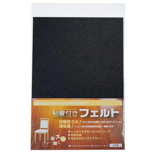 ながしまや株式会社 フローリング傷防止 粘着付きフェルト A4(300×210mm) 1枚入り ブラック