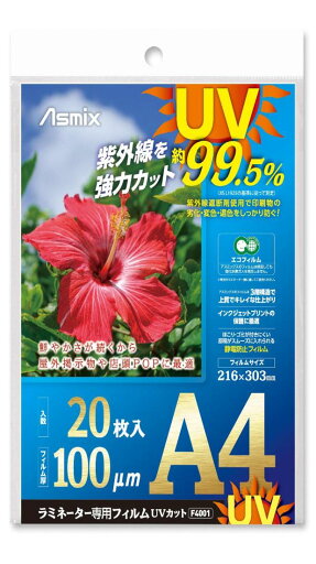 アスカ ラミネートフィルム UV 99.5%カット A4 100ミクロン 20枚入 F4001 アスカ ラミネートフィルム UV 99.5%カット A4 100ミクロン 20枚入 F4001