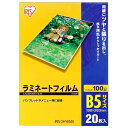 アイリスオーヤマ ラミネートフィルム 100μm B5 サイズ 20枚入 LZ-B520