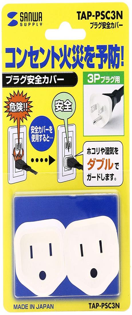 SANWA SUPPLY プラグ安全カバー TAP-PSC3N