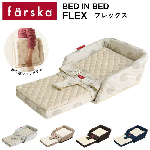 ファルスカ farska ベッドインベッド フレックス ベビ