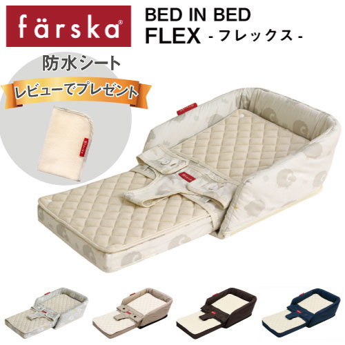 ＼レビューキャンペーン実施中／ファルスカ farska ベッドインベッド フレックス 折りたたみ 持ち運び コンパクト 添い寝 男の子 女の子 0歳〜5歳 グランドール ベビーベッド 持ち運び コンパクト 折り畳み 赤ちゃん ベビー 出産祝い 新生児 添い寝