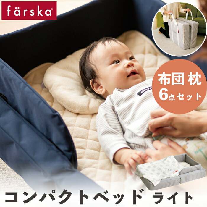 【5/25限定★二人に一人Max100%PointBack】ファルスカ farska コンパクトベッドライト　6点セット　2カ..