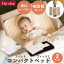 ファルスカ コンパクトベッド フィット フィットL farska Lサイズ オールシーズン ベージュ ブラウン 【ベビーベッド ミニ】 男の子 女の子 ベビーベッド 折りたたみ 添い寝 ミニベッド 寝室 リビング 旅行 里帰り ベビー布団 添い寝 赤ちゃん 布団 【ベビーベッド 添い寝】