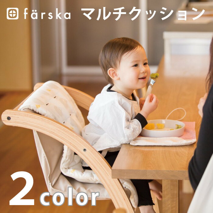 ファルスカ　farska マルチクッション（スクロールチェアプラス正規オプション）　2カラー(シープ＆ホルン/エレファ…