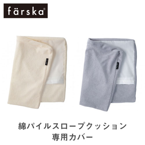 ファルスカ farska スロープクッションカバー 傾斜クッションカバー