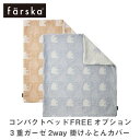 【コンパクトベッドFREE専用オプション】ファルスカ farska 3重ガーゼ2way 掛けふとんカバー（ベビーサイズ）【折りたたみベッド】【ベビー布団】【新生児】【コンパクベッド】【持ち運び】【おむつ】【安全】【人気】