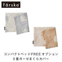 【7/1限定★ポイントバック】【コンパクトベッドFREE専用オプション】ファルスカ farska 3重ガーゼ まくらカバー【折りたたみベッド】【ベビー布団】【新生児】【コンパクベッド】【持ち運び】【おむつ】【安全】【人気】