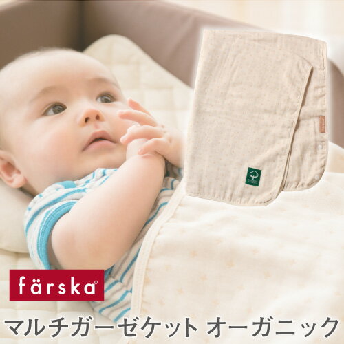 ファルスカ　farska ベビー おくるみ ファルスカ マルチガーゼケット オーガニック 【ネコポス便送料無料】 6重ガーゼ オーガニックコットン farska 折りたたみベッド ベビー布団 新生児 コンパクベッド 持ち運び おむつ 安全 人気 授乳ケープ 膝掛け