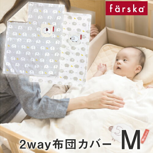  ファルスカ farska 2way 布団カバーM |  farska 折りたたみベッド ベビー布団 新生児 コンパクベッド 持