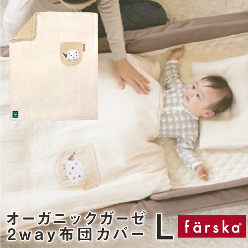 楽天ベビー＆キッズ Cheermomチアマム【コンパクトベッド専用オプション】 ファルスカ farska 2way オーガニック 布団カバーL 【ネコポス便送料無料】 farska 折りたたみベッド ベビー布団 新生児 コンパクベッド 持ち運び おむつ 安全 人気