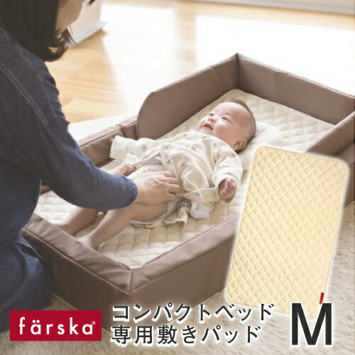  ファルスカ farska 敷きパッドM farska 折りたたみベッド ベビー布団 新生児 コンパクベッド 持ち運び おむつ 安全 人気