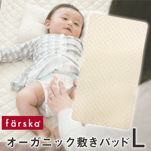  ファルスカ farska オーガニック 敷きパッドL ファルスカ farska 折りたたみベッド ベビー布団 新生児 コンパクベッド 持ち運び おむ