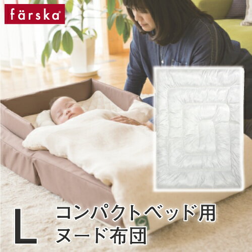 【コンパクトベッド専用オプション】 ファルスカ farska ヌード布団L ファルスカ farska 折りたたみベッド ベビー布団 新生児 コンパクベッド 持ち運び おむつ 安全 人気