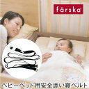 【オプション】ファルスカ farska ベビーベッド用 安全 添い寝ベルト ファルスカ farska 折りたたみベッド ベビー布団 新生児 コンパクベッド 持ち運び おむつ 安全 人気 添い寝