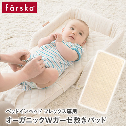 ファルスカ farska オーガニック ダブルガーゼ 敷きパッド ベッドインベッドフレックス 専用 | 持ち運びもラクラク ファルスカ farsk