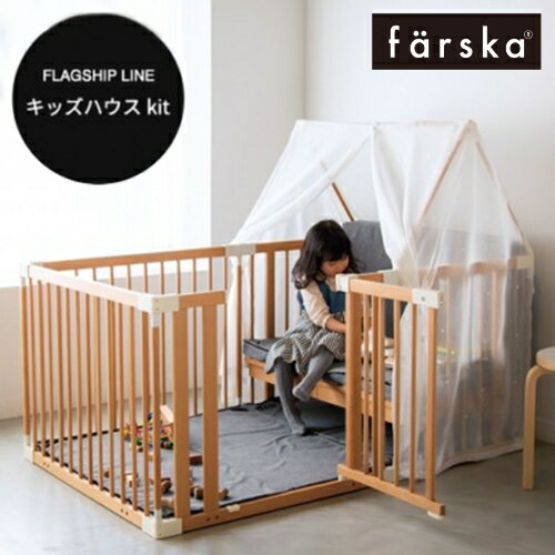 ファルスカ farska キッズハウスキット