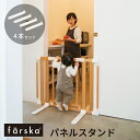 【クリエイティブコットオプション】ファルスカ farska 自立式 パネルスタンド ベビーゲート セーフティーゲート ナチュラル 男の子 女の子 グランドール ベビーベッド 落下防止 拡張 置くだけ おくだけ キッチン 廊下 階段下