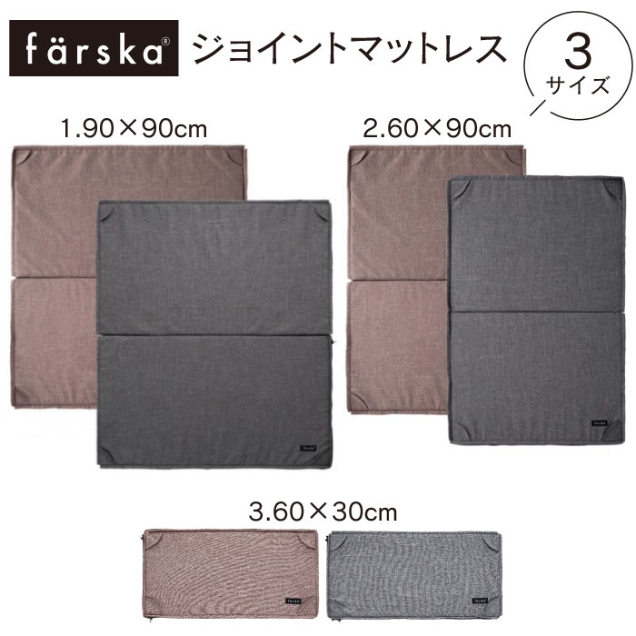 【オプション】ファルスカ farska ジョイントマットレス (90×90cm/60×90cm/60×30cm)クッション ルーム..