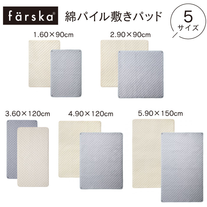 ファルスカ farska 綿パイル敷きパッド(60×90cm/90×90cm/60×120cm/90×120cm/90×150cm) 新生児～ 全2カラー(グレー/アイボリー)コンパクトベ