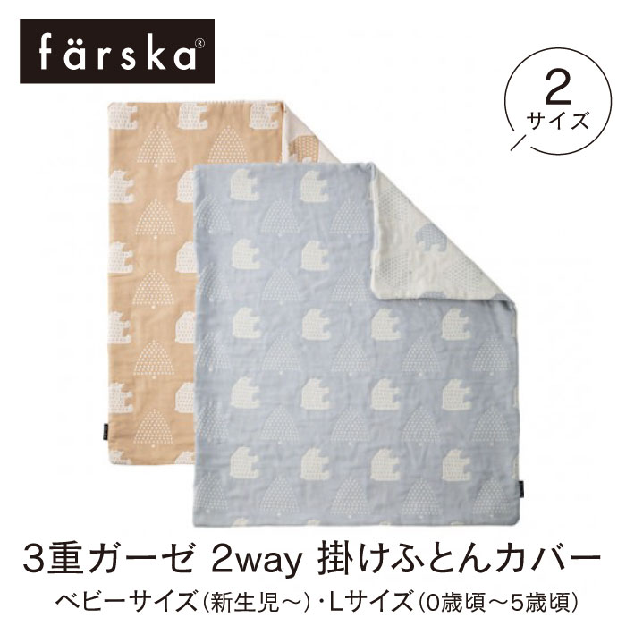 【3重ガーゼ2way 掛けふとんカバー】ファルスカ fars