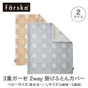 【3重ガーゼ2way 掛けふとんカバー】ファルスカ farska ベビーサイズ Lサイズ コンパクトベッドFREE クリエイティブコットLong 折りたたみベッド ベビー布団 新生児 洗濯可能 ベビートドラー コンパクベッド 持ち運び おむつ 人気 0歳 ～