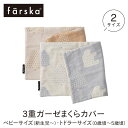 【3重ガーゼまくらカバー 】ファルスカ farska ベビーまくらカバー トドラーまくらカバー ベビー枕 ベビーピロー ベビーサイズ トドラーサイズ コンパクトベッドFREE クリエイティブコットLong 折りたたみベッド ベビー布団 新生児 洗濯可能 人