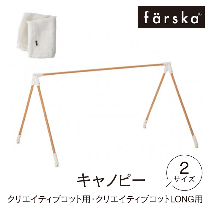 ファルスカ farska キャノピー ベビーベッド ナチュラル 男の子 女の子 ランドール ベビーベッド 添い寝 テーブル キッズベンチ〈2サイズ〉